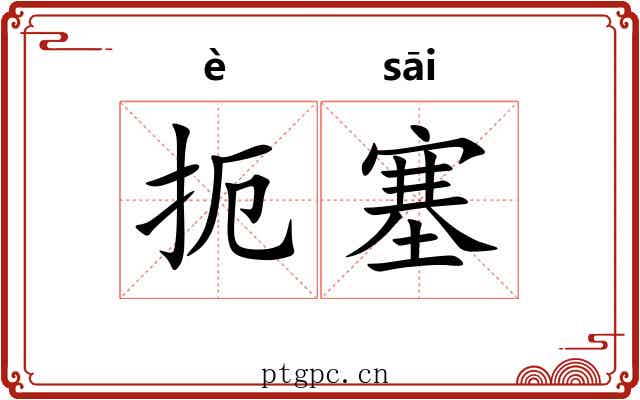 扼塞