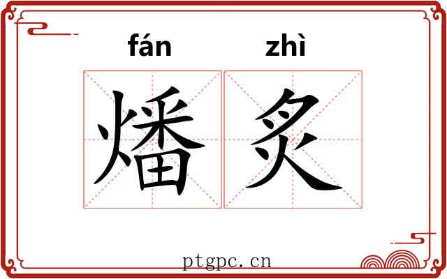 燔炙