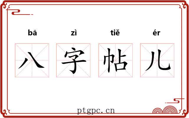 八字帖儿