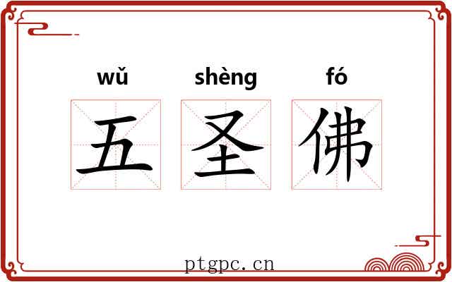 五圣佛