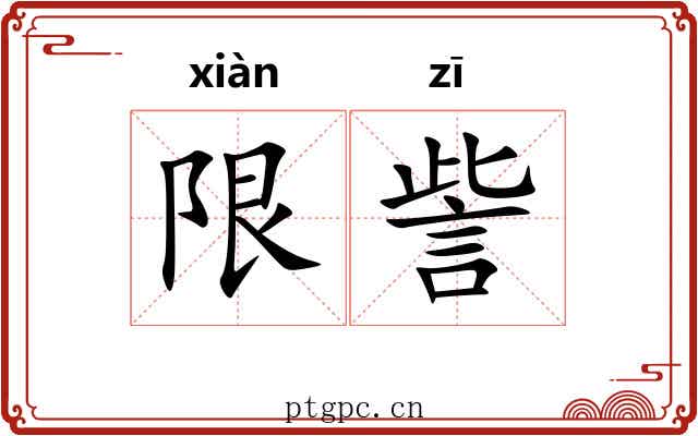 限訾