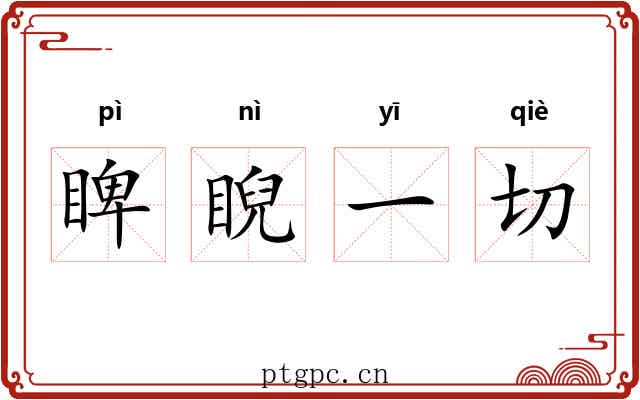 睥睨一切