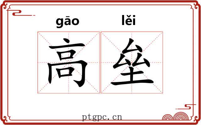 高垒