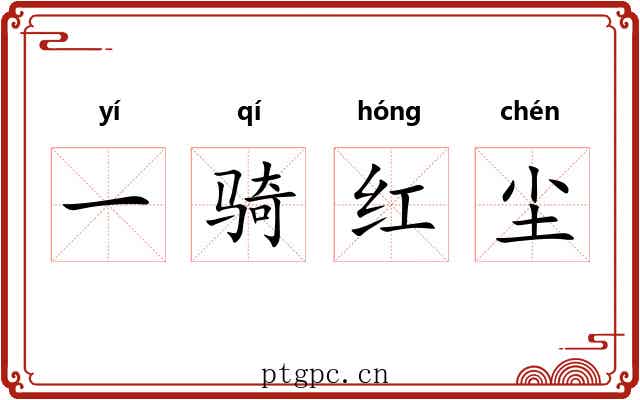 一骑红尘 一骑红尘