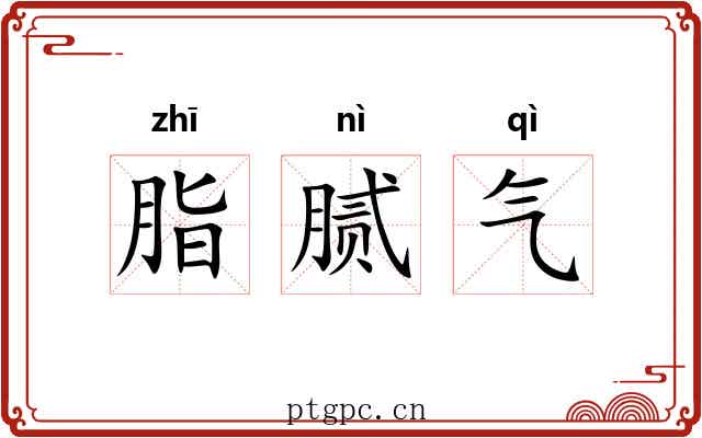 脂腻气