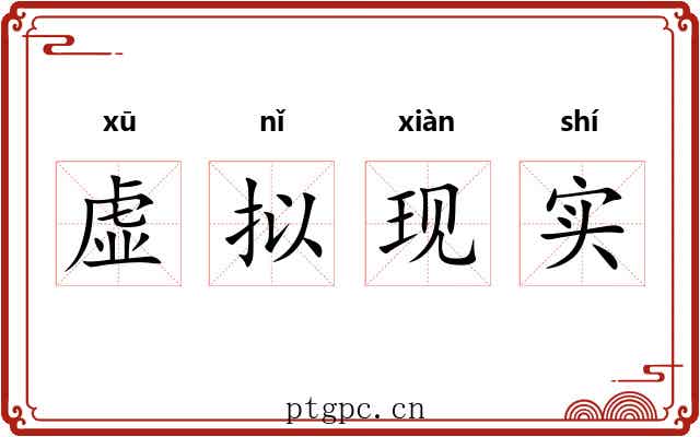 虚拟现实 虚拟现实