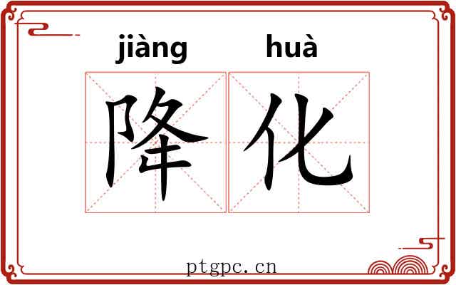 降化 降化