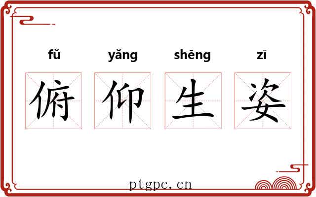 俯仰生姿 俯仰生姿