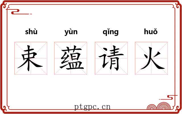 束蕴请火 束蕴请火