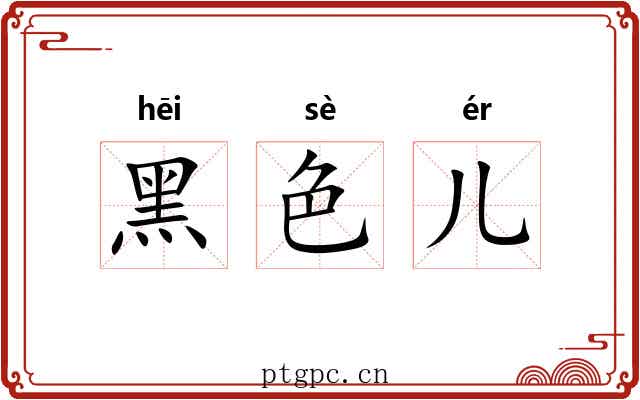 黑色儿 黑色儿