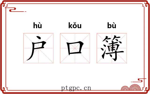 户口簿