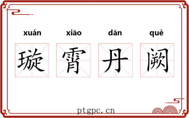 璇霄丹阙 璇霄丹阙