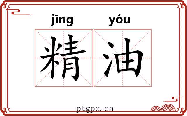 精油 精油