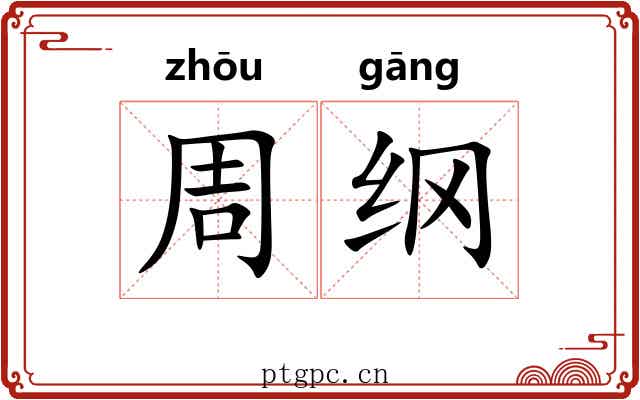 周纲 周纲