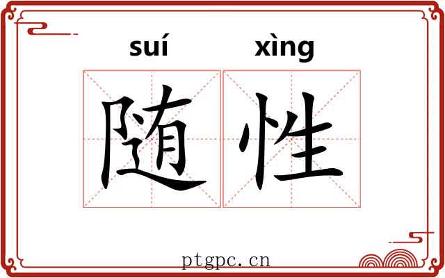 随性 随性