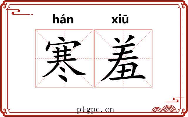 寒羞 寒羞