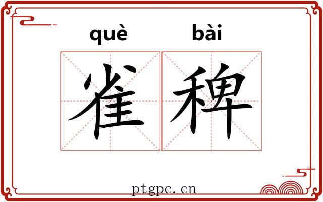 雀稗 雀稗