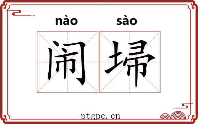 闹埽