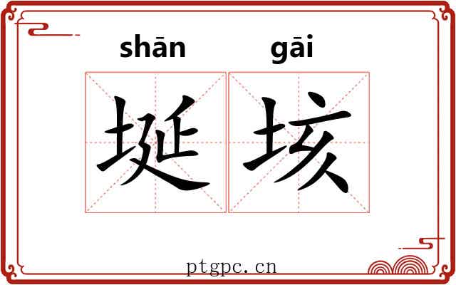 埏垓 埏垓