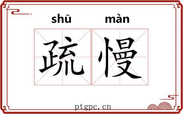 疏慢