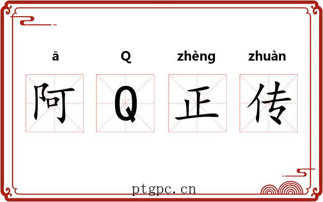 阿Q正传 阿Q正传