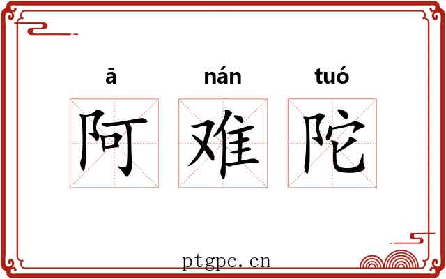 阿难陀 阿难陀