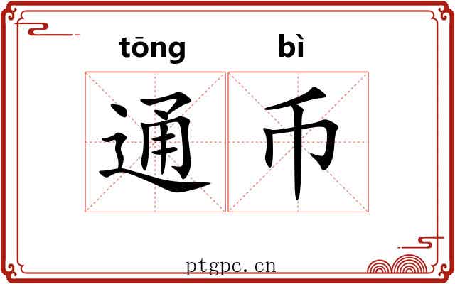 通币 通币