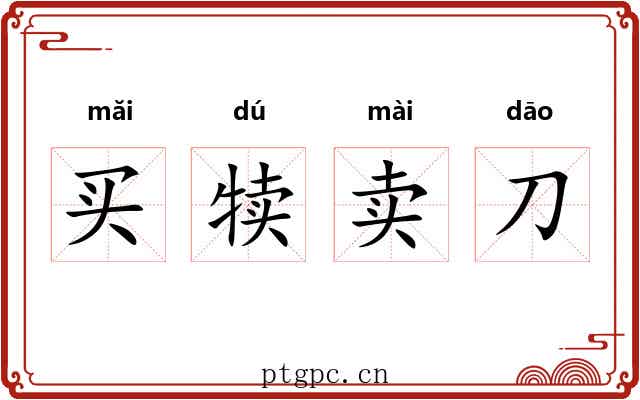 买犊卖刀