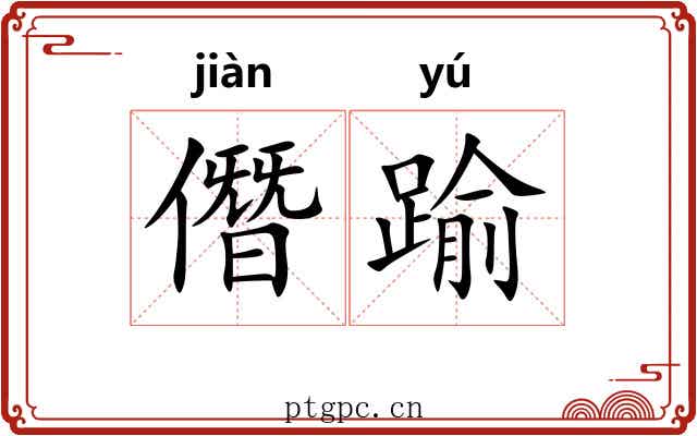 僭踰