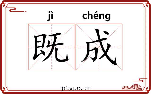既成 既成