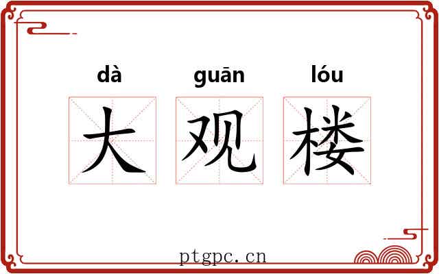大观楼