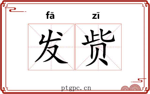 发赀 发赀