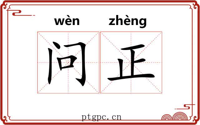 问正 问正
