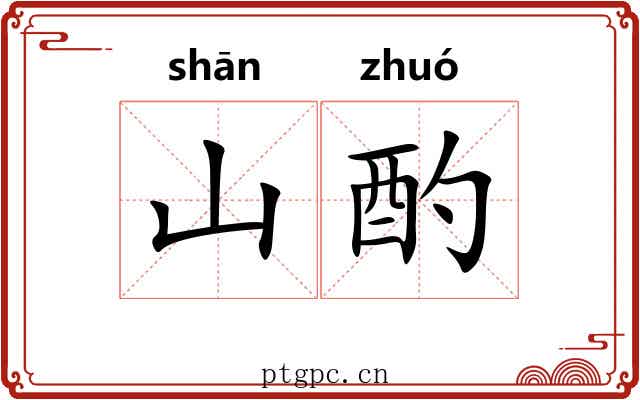 山酌