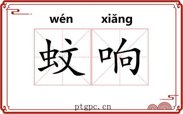 蚊响