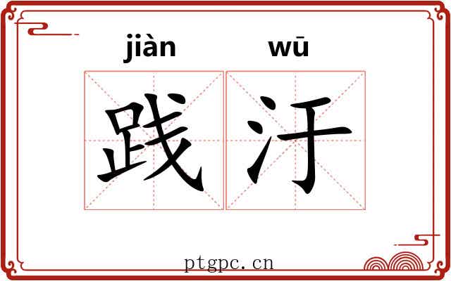践汙