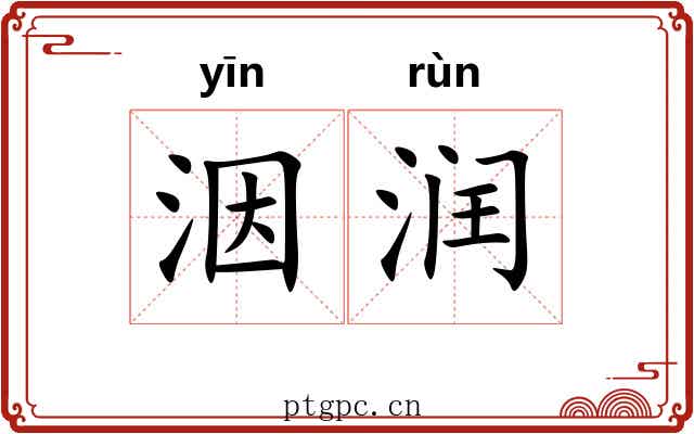 洇润