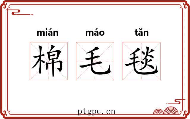 棉毛毯 棉毛毯