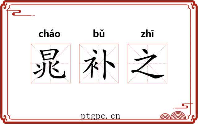 晁补之 晁补之