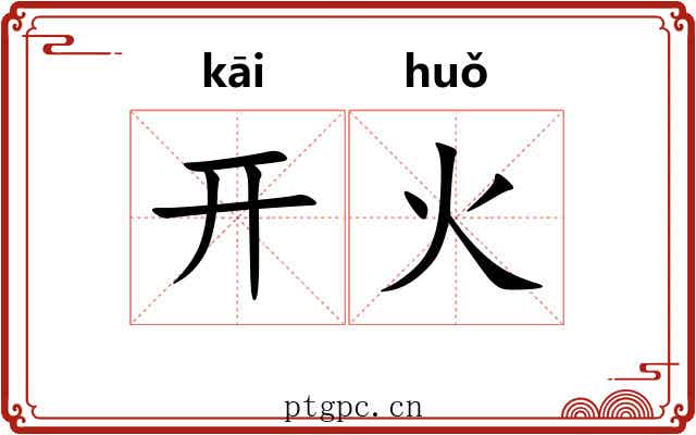 开火 开火