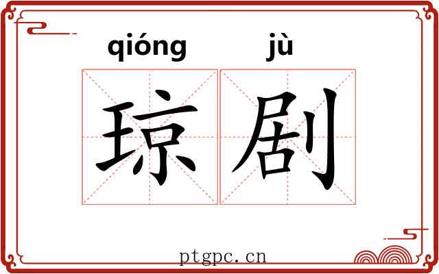 琼剧