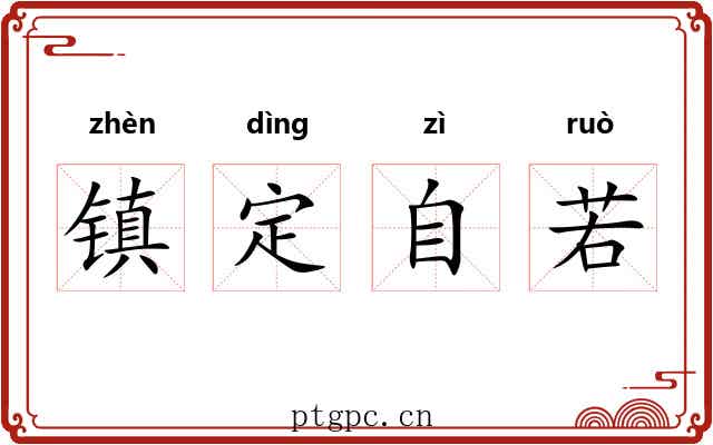 镇定自若 镇定自若