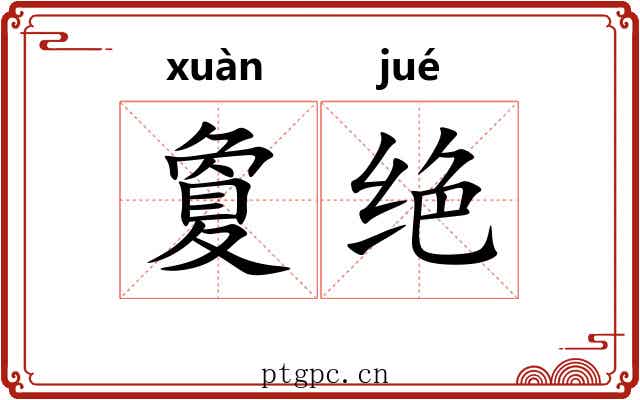 夐绝 夐绝