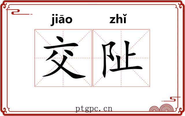 交阯