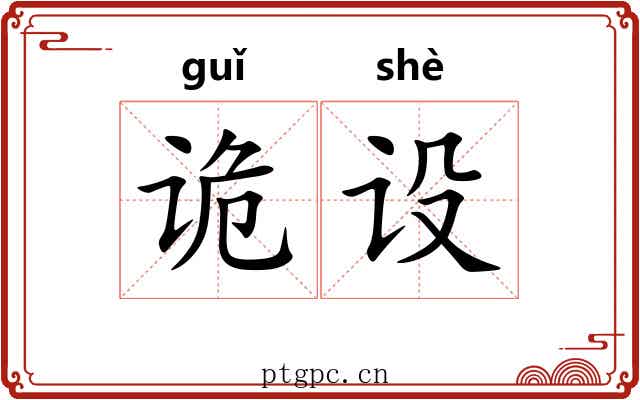诡设