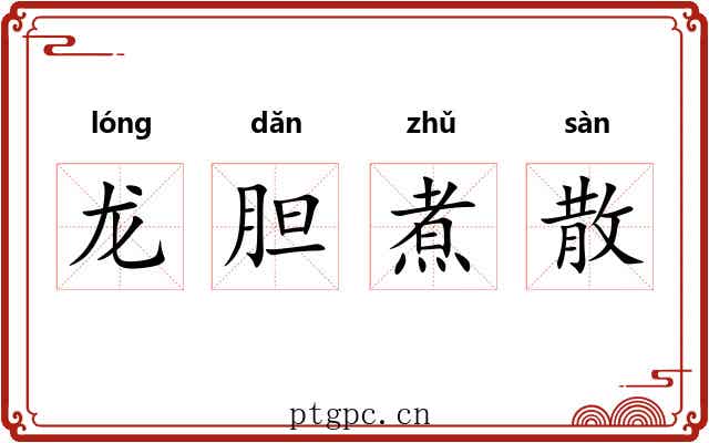 龙胆煮散