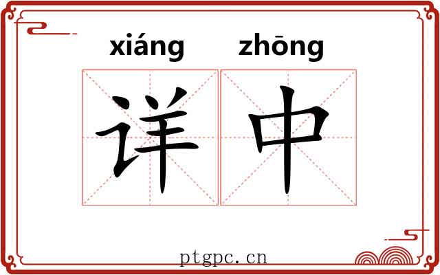 详中 详中