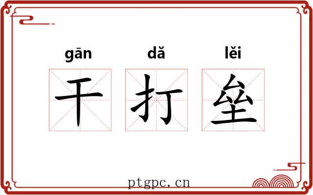 干打垒 干打垒