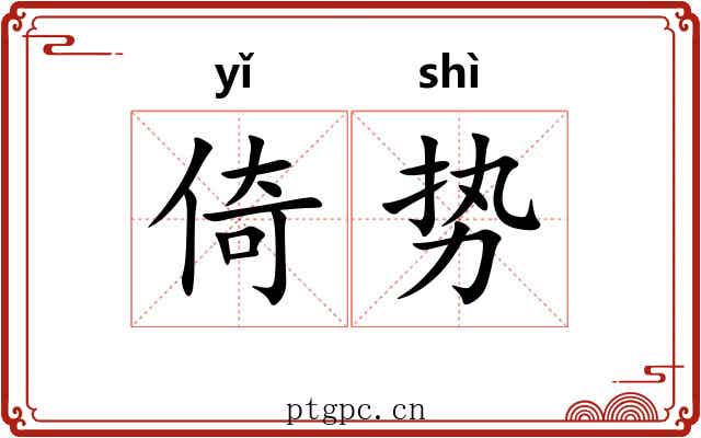 倚势