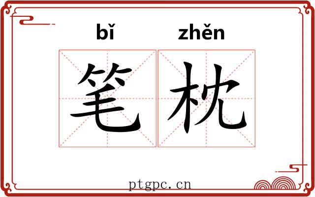 笔枕